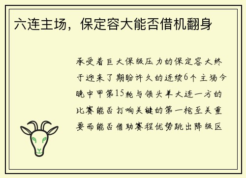 六连主场,保定容大能否借机翻身